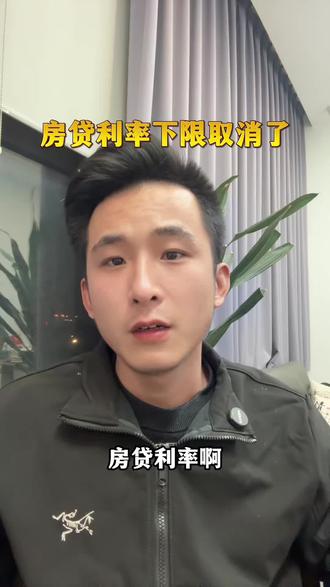 房贷利率下限取消了,有房贷的注意了!#房贷利率 #房贷 #金融知识分享