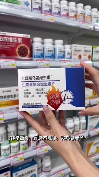 【官方正品】卡西奈维生素B乌素发素卡西奈维生素b2d3少中老年旗舰店@DOU+上热门