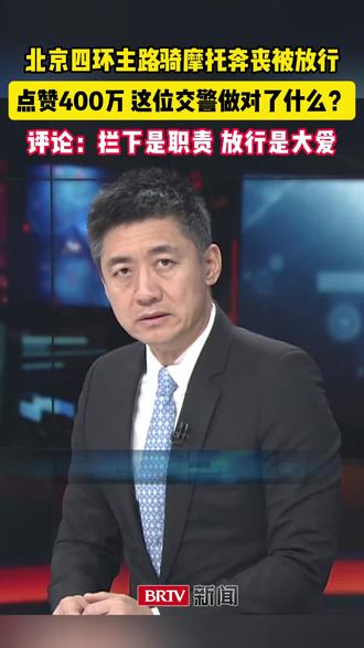 北京四环主路,一男子骑摩托奔丧被放行,民警的温情执法获点赞超400万,这位交警做对了什么?(来源:BRTV新闻)