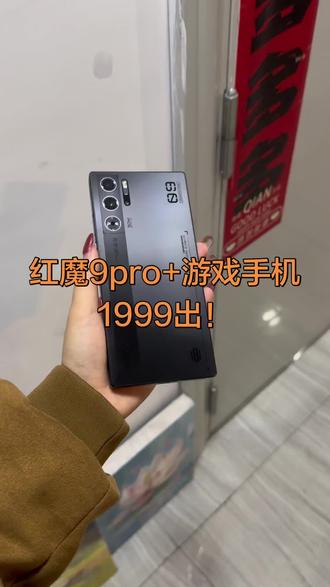 自带风扇的一款手机#红魔9pro #太原二手手机上门回收 #红魔 #太原二手手机回收置换 #二手手机回收置换