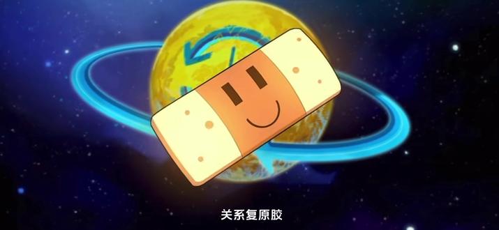 关系复原胶:贴了胶布的两个人,感情关系就会复原到,刚刚认识的状态
#神奇阿呦 #纸飞机 #囚于永夜 #广播剧
(图源网络侵删)
