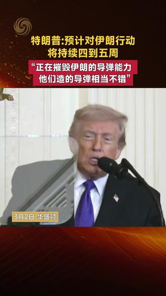 特朗普:预计对伊朗行动将持续四到五周 “正在摧毁伊朗的导弹能力 他们造的导弹相当不错”#特朗普 #伊朗