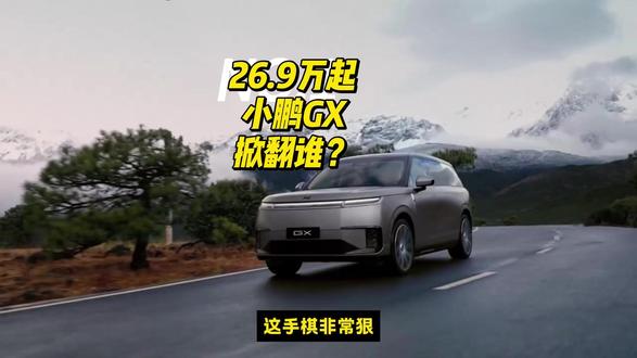 预售价直降10万!大六座科技旗舰小鹏GX限时26.98万起 刚刚(2026 年 5 月 20 日)正式上市的小鹏 GX,不仅是小鹏首款全尺寸新科技旗舰 SUV,更是小鹏十年技术积淀的集大成之作。
它的核心战力,在于彻底打破了小鹏以往死守纯电的单一路线,用“超级增程+纯电”双动力系统暴力劈开了大六座家庭 SUV 赛道。
而雷军刚刚用小米汽车的极致交付刷新了行业认知,何小鹏紧接着就用小鹏 GX 26.98 万元起 的正式权益价,给 30 万级全尺寸豪华市场带来了一次关于“科技性价比”的深度重构。#小鹏GX