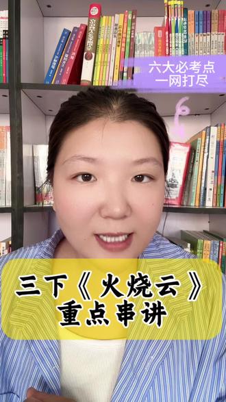 《火烧云》重点串讲 三下最后一篇重点课文《火烧云》六大重点串讲#小学语文 #三下语文 #火烧云 #期末考试