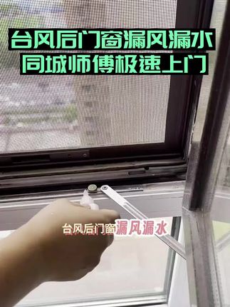 门窗维修异响/漏风/关不严,同城师傅全搞定,左下角预约#门窗维修 #门窗 #家居维修 #门锁 #除了感情啥都修