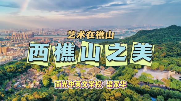 #抖音创作者大会 #南海大地艺术节 #艺术在樵山 《西樵山之美》让我们一起领略西樵山美的风光、美的人文和美的文化历史!