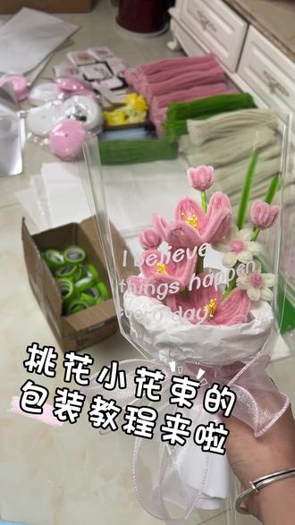 桃花小花束的包装教程来啦#扭扭棒#扭扭棒花束#手工花制作#包装教程#女神节