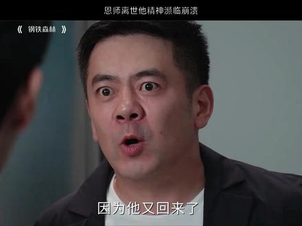 恩师离世他精椎濒临崩溃 #钢铁森林 #井柏然 #蔡文静 #徐洪浩