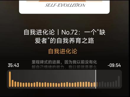 向外求求而不得,向内求生生不息。
#播客分享 #自我进化论