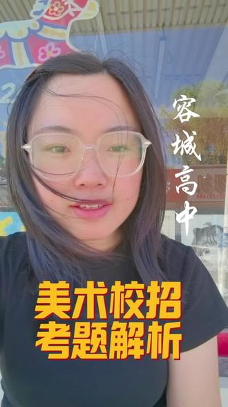 浅浅解析,纯个人意见 多担待#美术中考#中考 #升学#容城#同城