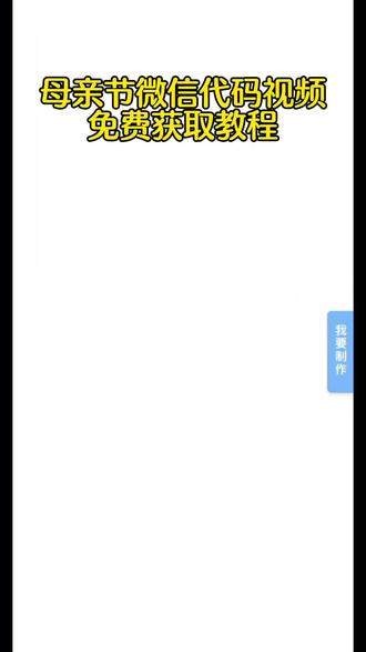 你们要的母亲节微信代码 可复制获取教程入口
母亲节微信代码 母亲节代码创意视频 #母亲节 母亲节代码教程#剪映 #母亲节信封 #母亲节代码教程