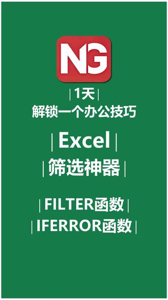 FILTER函数:多条件筛选神器! 本期视频教你用FILTER函数实现Excel多条件筛选!从设置下拉菜单到单条件查询,再到复杂的多条件“且/或”关系(加号代表“或”,星号代表“且”),最后解决报错问题。简单几步,工作效率翻倍!关注我,一天解锁一个办公技巧。
#Excel技巧 #FILTER函数 #多条件筛选 #办公技巧 #这也能开播