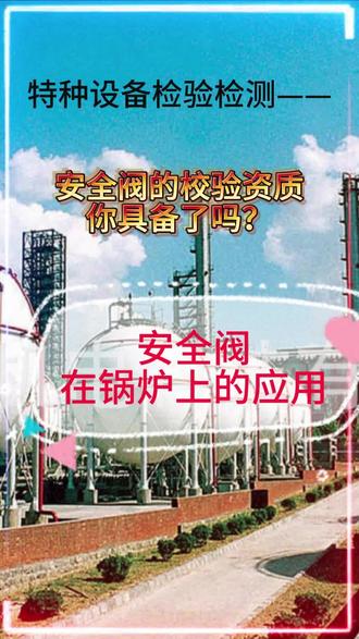 特种设备检验检测小课堂来啦!——锅炉上的安全阀 🚩锅炉上常用安全阀有法兰单杠杆微启式安全阀和法兰弹簧微启式安全阀。
🚩安全阀安装时应注意事项:
(1)安全阀应垂直安装,安全阀需直接安装在锅炉顶部的安全阀接口的法兰上,中间不允许安装阀门,也不宜接出短管后再安装安全阀。
(2)蒸汽锅炉的安全阀排汽管不允许安装阀门,并应通至室外安全处排放,排汽管尽量少拐弯,排汽管直径应按设计要求,不可任意变更管径。热水锅炉应连接泄水管,泄水管与安全阀间不得安装阀门,泄水管接至地面的排水地漏或漏斗处,每个安全阀宜设独立的排放管。
(3)安装之前必须经过校验、试压及调定开启压力,合格后方可安装。
而且锅炉上的安全阀根据《锅规》要求,要求做在线检测。
如果说你对安全阀不了解,那就要记住看到锅炉就要想到安全阀!
想到安全阀就要想到它需要一年一检!
#安全阀 #特种设备 #锅炉 #检验检测 #河北
