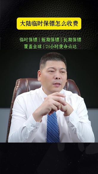 大陆临时保镖怎么收费?
