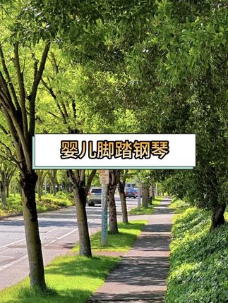 #婴儿脚踏钢琴健身架 #脚踏钢琴健身架 #脚踏钢琴