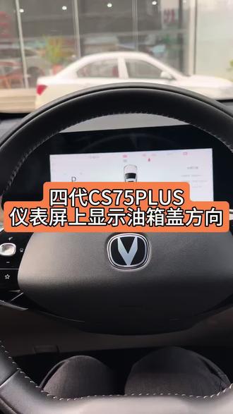 #四代CS75PLUS#骐骥长安年#春节不打烊 仪表屏上可以看到油箱盖的方向哦