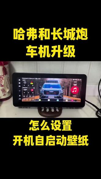 哈弗车机系统升级,长城炮车机系统升级,来看看升级后怎么设置壁纸模式开机自动进入吧#哈弗 #长城炮 #车机升级 #导航 #原车升级