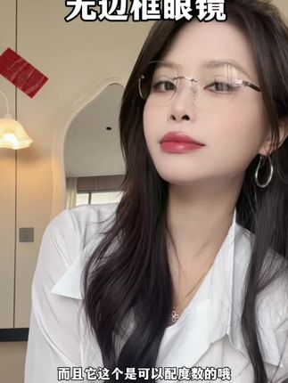本来只是自己跟风买着带 没想到昨天逛街买衣服有个姐妹突然问我这个有度数的嘛蛮好看的 我今天马上拍了分享给你们 猴猴看呀#修饰脸型 #眼镜控 #无边框眼镜 #时尚单品 #配饰的重要性