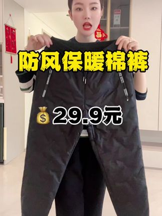 #反季清仓 加绒加厚的防风保暖棉裤,才29.9的价格,大码宽松版型,能穿到230斤,还是男女同款#防风棉裤 #棉裤 #保暖裤 #巨超值