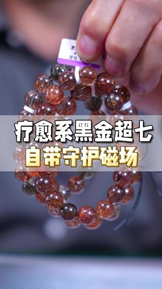 清冷黑金调 超七手串巨耐看 #天然水晶 #东海水晶 #矿物晶石 #水晶分享 #黑金超七