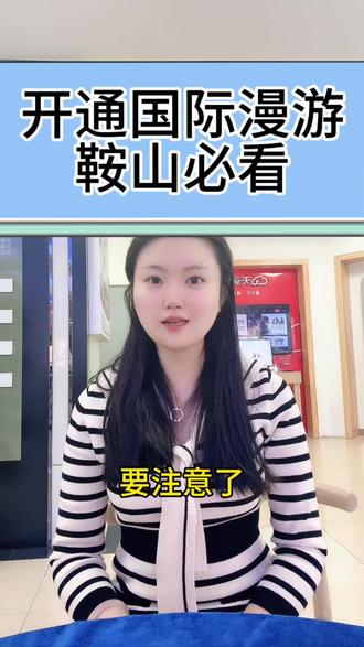 开通国际漫游必看#鞍山电信
