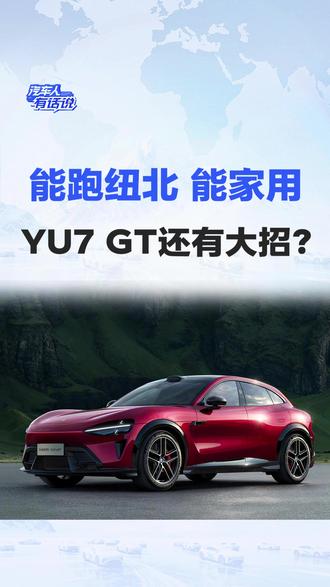 能跑纽北 能家用 YU7 GT还有大招? #YU7GT #小米汽车