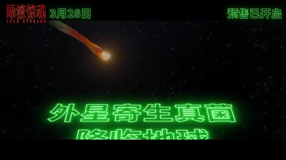 预告片:绿液惊魂 今天上映 @:
电影信息
名称
绿液惊魂
原名
Cold Storage
又名
急冻营救 / 全境尸控(台) / 冷藏室 / 冷藏 / 生化营救 / 原子杀机令
国家/地区
英国 / 法国 / 美国
类型
喜剧 / 科幻 / 惊悚
上映
2026-03-28(中国大陆) / 2026-01-23(挪威) / 2026-02-06(英国)
片长
99分钟
语言
英语
导演
强尼·坎贝尔
编剧
大卫·凯普
主演
乔·基瑞 / 连姆·尼森 / 乔治娜·坎贝尔 / 索茜·贝肯 / 瓦妮莎·雷德格雷夫
剧情
两个值守夜班的“倒霉蛋”甜点心(乔·基瑞 饰)和内奥米(乔治娜·坎贝尔 饰),意外发现了疯狂繁殖的外星寄生真菌,无福消受这顿重口加班餐的二人发出求救信号。“淡淡死感”的退休特工罗伯特(连姆·尼森 饰)...