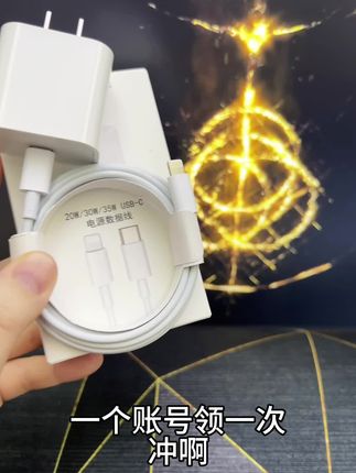 一个账号领一次的#充电器 #数据线 #快充 #超便宜超划算 #爆款热卖中