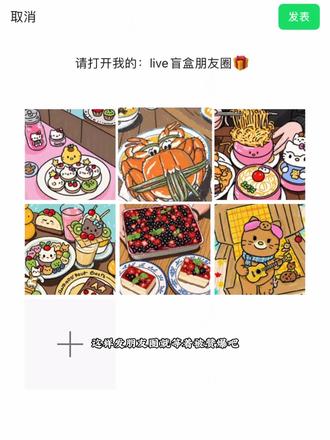 盲盒朋友圈新玩法。#醒图焚决的神 #人类对醒图的开发不足百分之一 #醒门永存 #实况朋友圈 #动图live