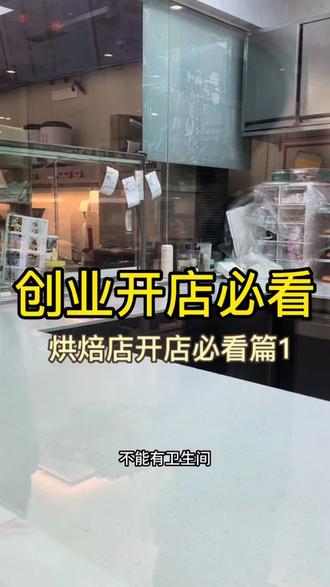 创业开店必看#烘焙设备 #烘焙 #烘焙人的日常 #创业 #抖音小助手