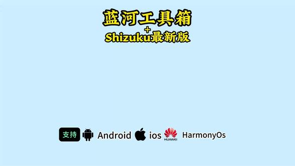 《有乐宝库》蓝河工具箱和shizuku下载教程#蓝河工具箱下载#蓝河工具箱#玩机#vivo#shozuku 蓝河工具箱有什么用,蓝河工具箱在哪下载