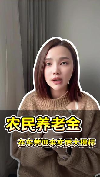 农民养老金,在东莞迎来实质大提标 #养老金 #农民工 #改变 #东莞
