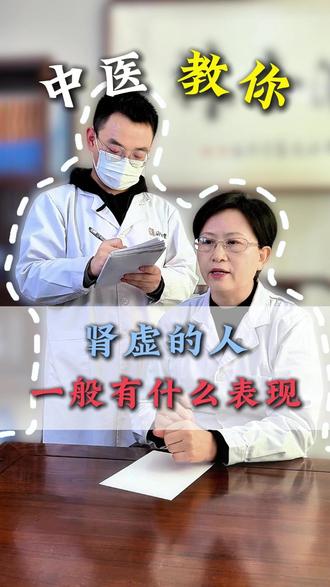 肾虚的人,一般会有什么表现? #肾虚 #腰膝酸软 #中医科普 #抖出健康知识宝藏 #新年囤点专业货