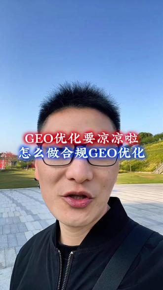 曝光GEO优化黑幕 GEO优化是AI投毒 GEO搜索是什么?GEO优化怎么做?为什么要做GEO搜索优化? #GEO #GEO优化 #geo搜索优化 #行业大揭秘 #SEO搜索优化 GEO真的有用吗?怎么做GEO优化?