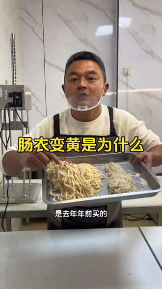 肠衣变黄了是为什么?还能做烤肠吗?#鲜肉烤肠 #香肠加工