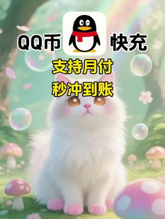 腾讯QQ币快充,支持月付!#QQ币 #腾讯QQ #腾讯QQ币 #腾讯游戏 #在抖音入手的好东西