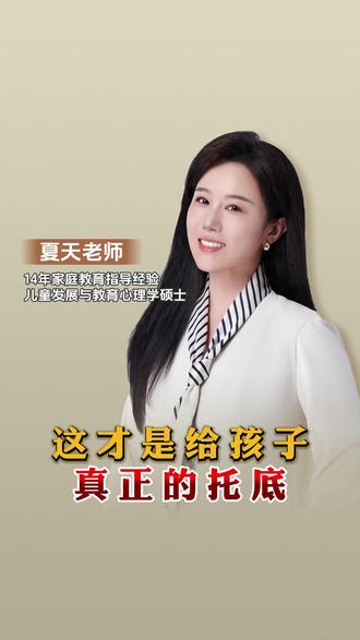 这才是给孩子真正的托底 #家庭教育 #育儿 #托底 #教育