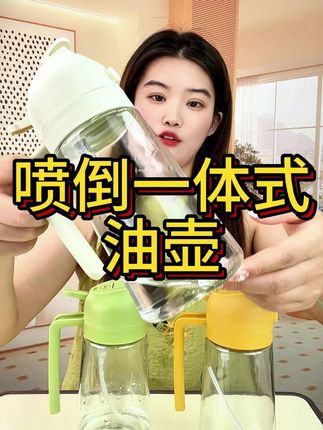他真有那么好吗? #倒油壶 #喷雾油壶 #厨房好物
