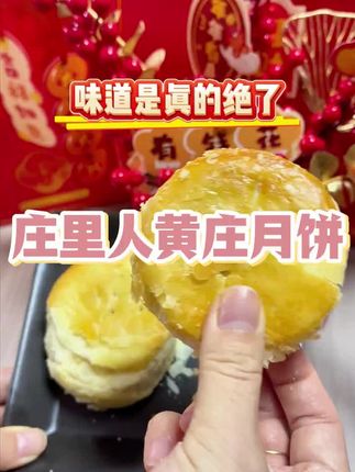 黄庄月饼,传承经典好滋味!满满优质好料精心配比,入口酥脆口感曼妙,软糯滋味萦绕舌尖,带来极致味觉享受,是您不可错过的美味之选!#黄庄月饼#月饼#手工月饼 #好吃到停不下来
