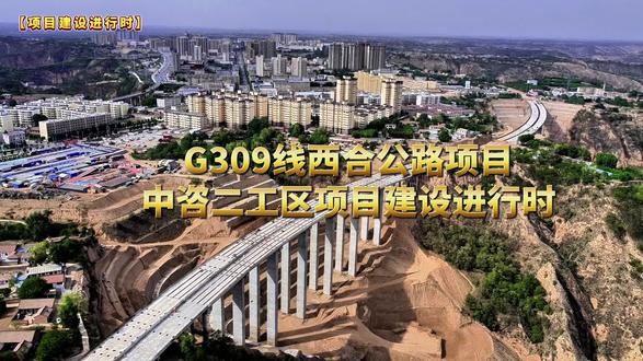 【项目建设进行时】G309线西合公路项目中咨二工区项目建设进行时