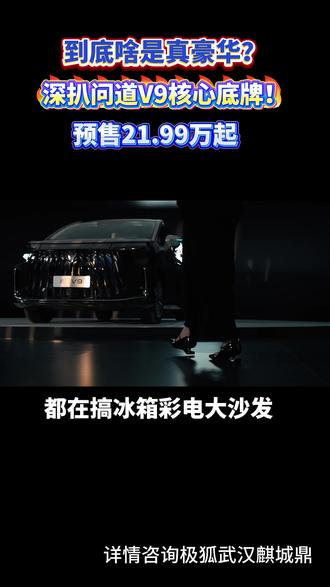 拆解极狐问道V9,看这配置才知道什么叫真旗舰!#极狐问道V9 #极狐问道V9臻启预售 #纯电增程比油低