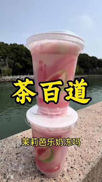 十块出头就可以喝茶百道的茉莉芭乐奶冻#茶百道芭乐冰奶 #茶百道芭乐奶冻 #芭乐草莓鲜果杯#万物皆可粉嘟嘟