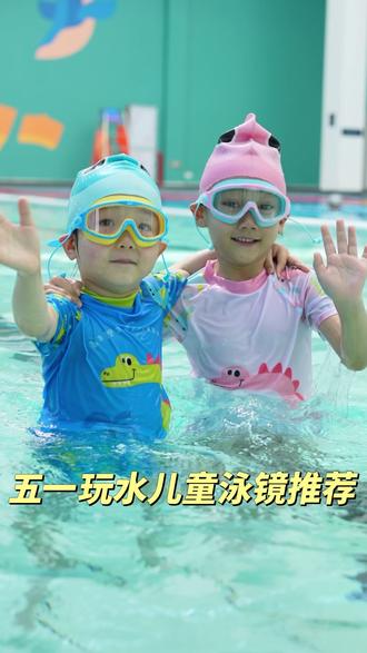 轻轻一按就能牢牢吸附的#大框泳镜就是这样361°的#儿童泳镜#泳镜#儿童游泳#儿童好物