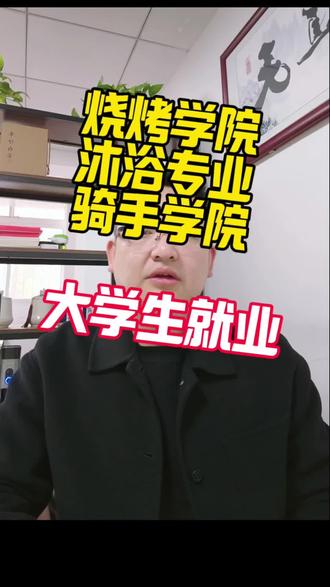 烧烤学院、沐浴专业、骑手学院(大学生就业) #大学生就业#烧烤学院#骑手学院#沐浴专业#大学生毕业现状