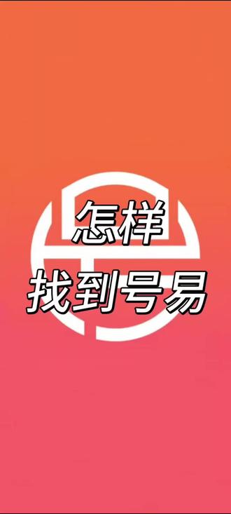 通过视频你学会了吗❓#号易号卡 #号易 #号易平台 #号易平台靠谱吗