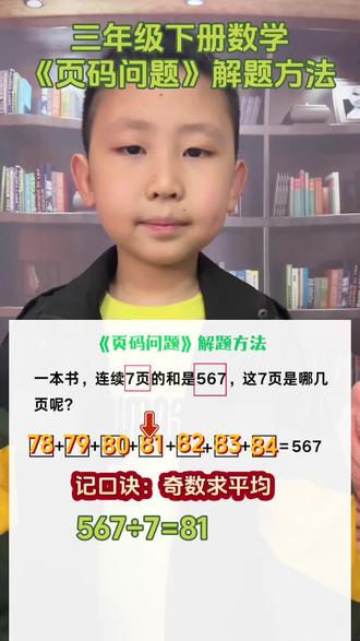 三年级下册数学必考题《页码问题》解题技巧,掌握了秒出答案#陪娃学习 #亲子教育 #三年级数学 #每天学习一点点 #家长必读