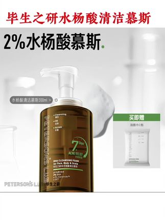 两位数💰洗净全身痘!!油痘肌别放过它!,#毕生之研水杨酸慕斯 #胸前后背痘 #平价洗面奶 #拯救大油皮 #油痘肌护肤