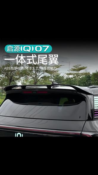 长安启源Q07运动包围尾翼定风翼顶翼黑武士套件汽车用品装饰改装, #汽车改装 #黑武士风格 #尾翼装饰 #汽车配件 #运动包围