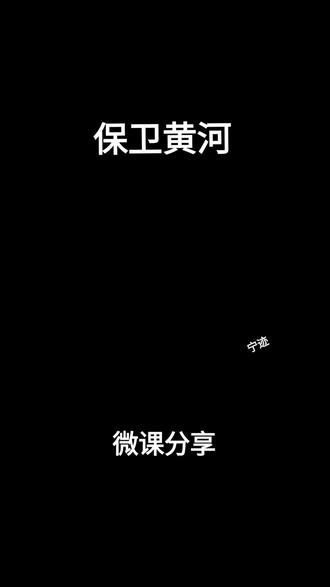 微课分享,保卫黄河#微课 #微课制作 #动画制作 #ppt课件 #声乐教学 @抖音小助手