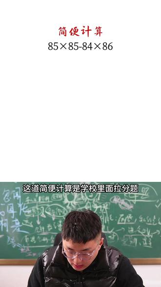小学数学隐藏的速算魔法🪄85×85 - 84×86 给大家分享小学数学里超有趣的速算技巧啦!今天这道题👇
📝85×85 - 84×86 ,乍一看,是不是觉得要乖乖按顺序先算乘法再算减法,还得列竖式,麻烦得很😫
但其实,小学数学的奇妙之处就在于,总有一些巧妙的方法能让复杂计算秒变简单✨
🌟解题思路来咯:
观察这两个乘法式子,85×85 =(84 + 1)×85 = 84×85 + 85 ;84×86 = 84×(85 + 1)= 84×85 + 84 。
那原式 85×85 - 84×86 就可以转化为(84×85 + 85)-(84×85 + 84) 。
去掉括号,84×85 + 85 - 84×85 - 84 ,84×85 相互抵消,就只剩下 85 - 84 ,答案就是 1 啦✅
是不是超级简单!掌握了这种技巧,孩子以后遇到类似题目,瞬间算出答案,不仅能提高计算速度,还能增强自信心😎
宝子们,赶紧点赞收藏,让孩子学起来,要是还有啥数学难题,都可以在评论区留言,我们一起帮娃攻克🧐
#学习 #数学思维 #开学 #小学数学 #看图列算式